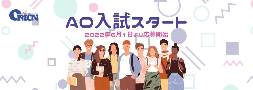 オリオンIT専門学校AO入試スタート